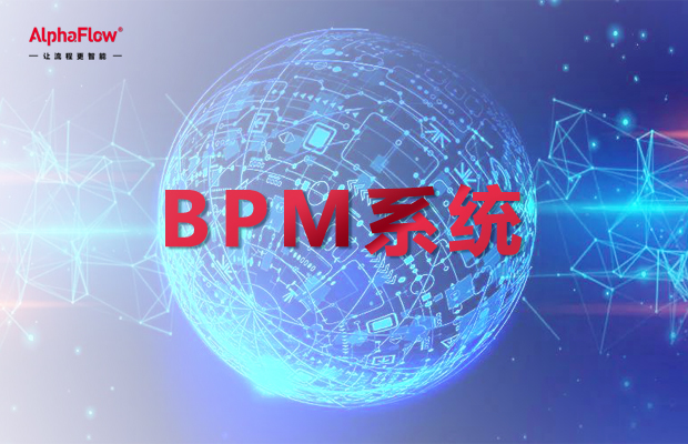 BPM系統