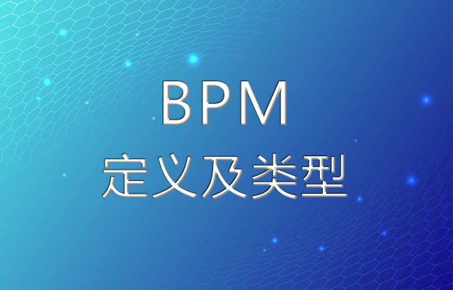 BPM的定義及其類型