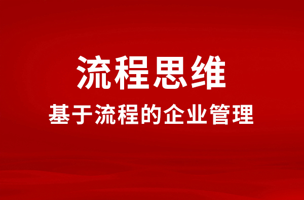 基于流程的管理需要全面組合平衡發展