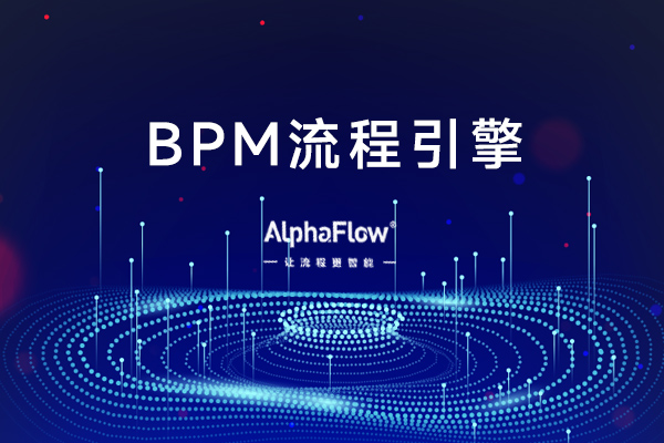 BPM中的執行引擎-BPM流程引擎