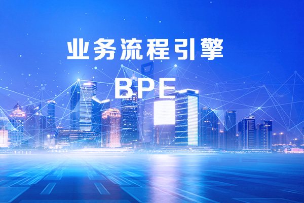 業務流程引擎（BPE）和業務流程工程師