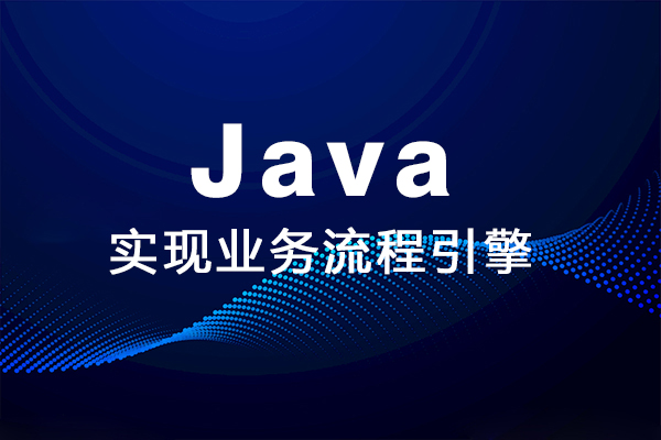 用Java實現業務流程引擎