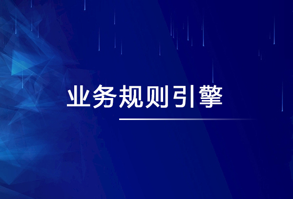 慎用開源產品構建自建業務規則引擎