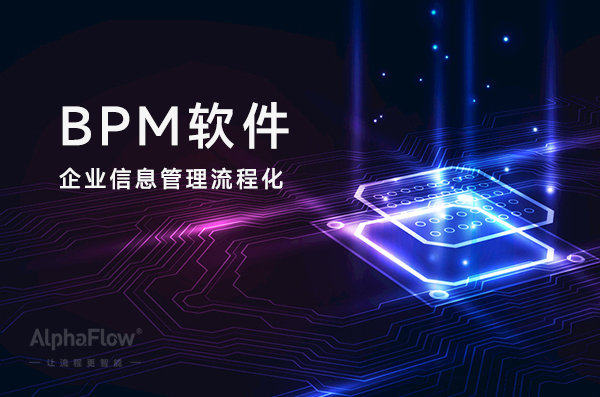 BPM軟件實現企業信息管理全面流程化