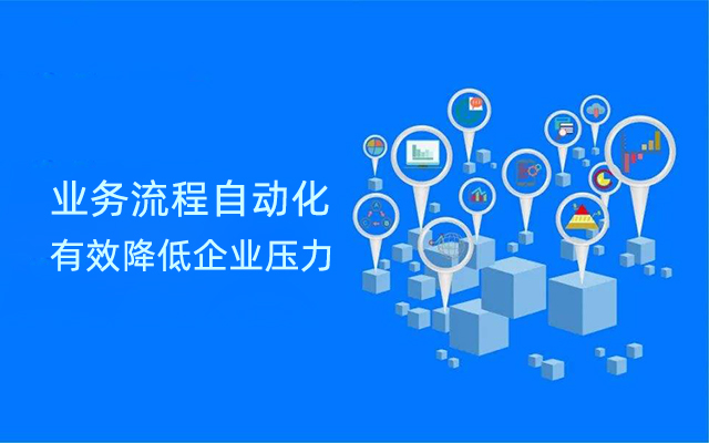 業務流程自動化將有效降低企業壓力