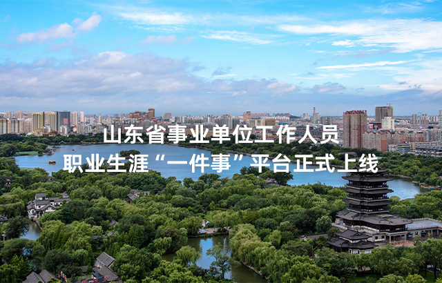 微宏助力山東省事業單位“一件事”改革平臺正式上線