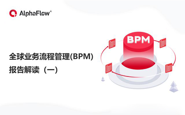 全球業務流程管理(BPM)報告解讀（一）