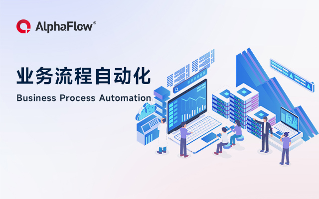 業務流程自動化幫助企業跳出框框思考