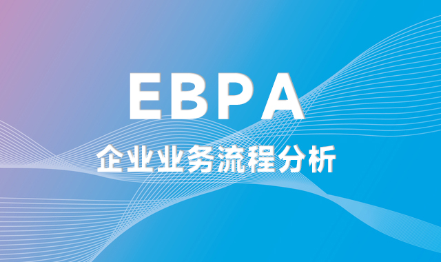 如何有效推動企業業務流程分析（EBPA）？