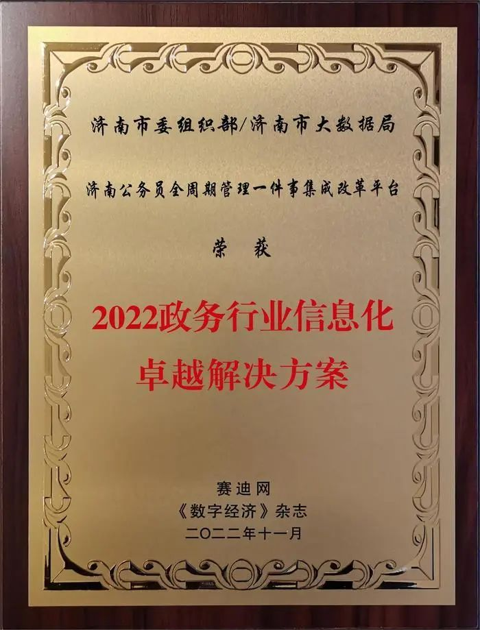 主流媒體接連報道濟南市“公務員全周期管理一件事”集成改革