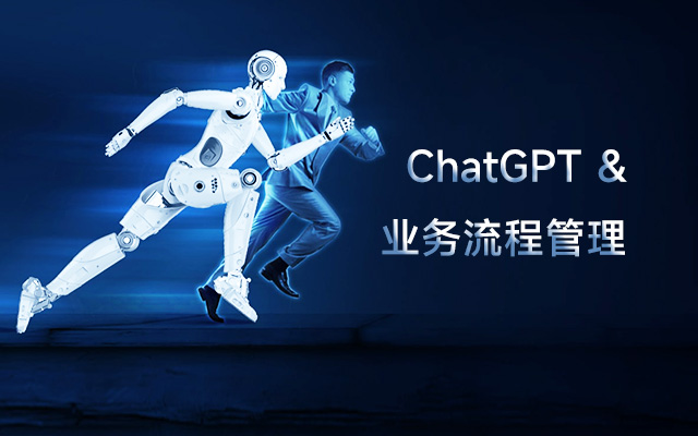 ChatGPT對業務流程管理意味著什么？