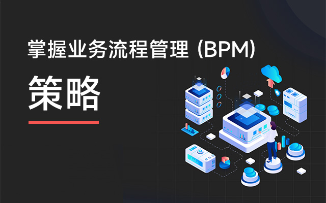 掌握業務流程管理 (BPM) 的策略