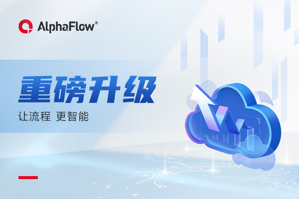 AlphaFlow全流程產品體系重磅升級