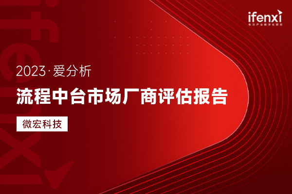 愛分析：企業需要怎樣的流程中臺？