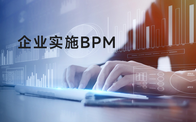 真正將BPM引入企業應該怎么做？