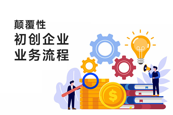 顛覆性初創企業在設置業務流程時必須考慮的五件事