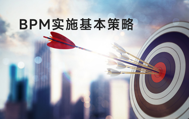 掌握業務流程管理 (BPM) 的策略