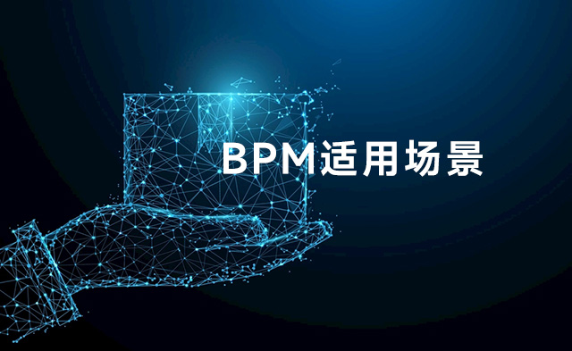 BPM可適用的場景