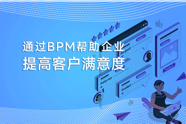 BPM如何幫助企業提高客戶滿意度？