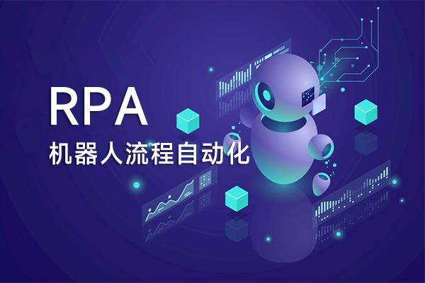 機器人流程自動化 (RPA) 的商業案例