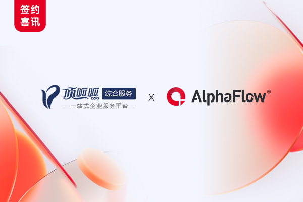 一站式企服集團頂呱呱選擇AlphaFlow，讓流程更智能！