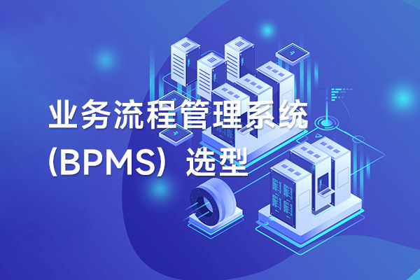 構建業務流程管理系統 (BPMS) 時要考慮的5點事項