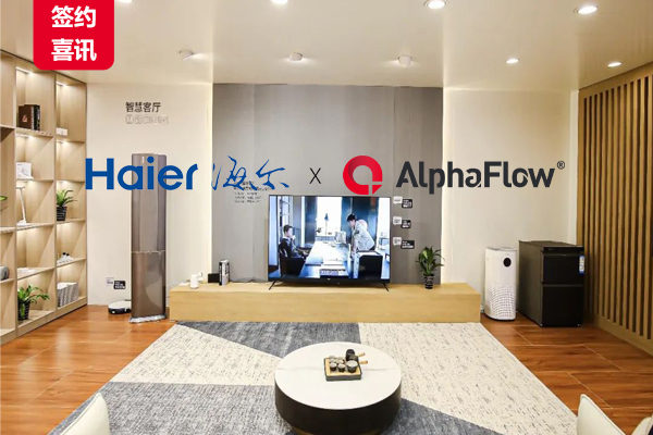 世界500強海爾選用AlphaFlow，構建卓越流程體系