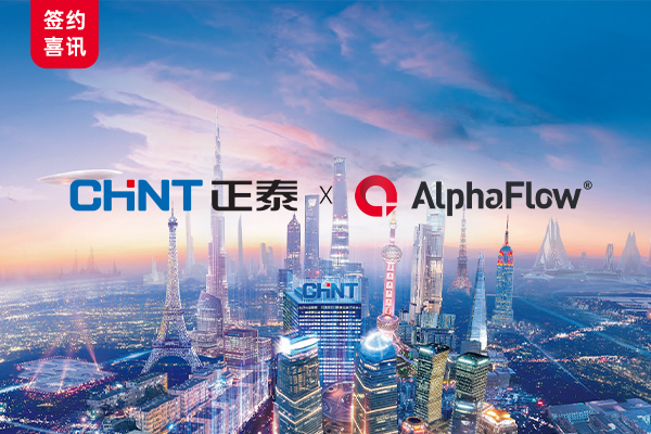 中國500強正泰集團全面采用AlphaFlow流程平臺