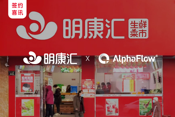 生鮮科技龍頭明康匯選用AlphaFlow流程平臺