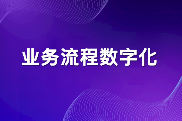 業務流程數字化的重要性