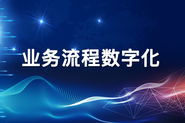 將業務流程數字化運用到您的企業中