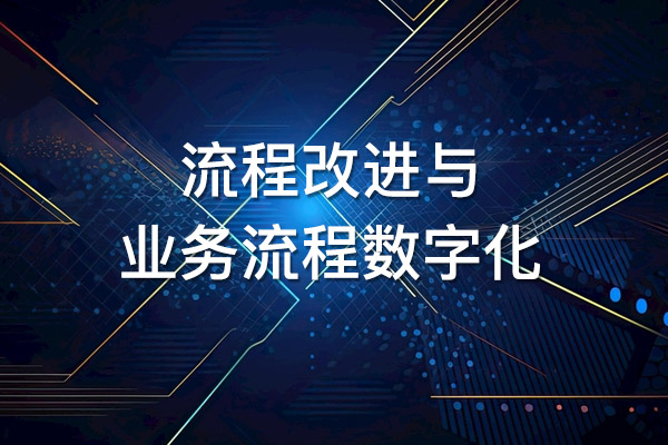 流程改進與業務流程數字化