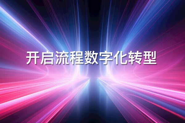 企業如何開始數字化流程