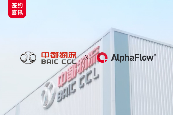 中國物流50強 — 中都物流選用微宏AlphaFlow