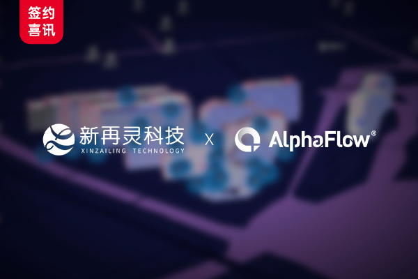 AlphaFlow流程引擎賦能新再靈科技SaaS云平臺