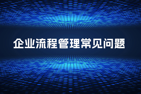 企業流程管理的常見問題與解決之道