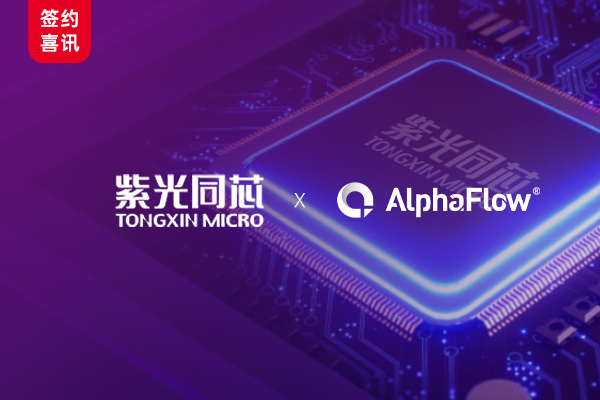 紫光同芯選用AlphaFlow流程平臺