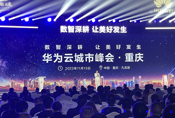 微宏科技受邀出席重慶2023華為云城市峰會