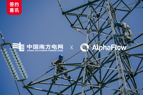 南方電網選用AlphaFlow構建集團可視化建模平臺