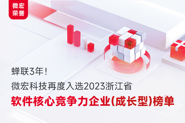 微宏科技再度入選“2023浙江省軟件核心競爭力企業（成長型）”榜單