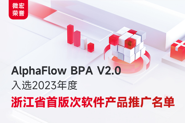 微宏AlphaFlow BPA V2.0入選“2023浙江省首版次軟件產品”推廣名單