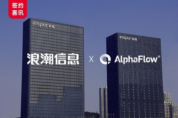 財富中國500強浪潮信息選用微宏AlphaFlow