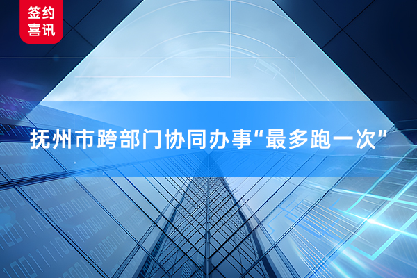 AlphaFlow助力江西撫州數字機關建設