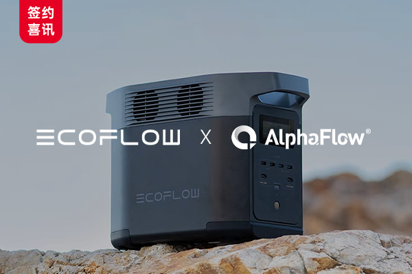 EcoFlow攜手AlphaFlow，讓流程更高效