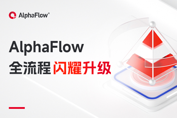 AlphaFlow全流程閃耀升級！企業架構EAM正式上市