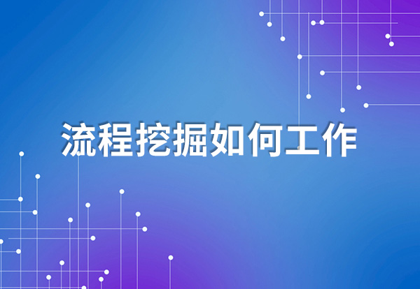 流程挖掘如何工作？