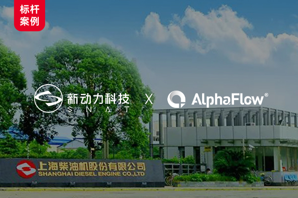 上海新動力汽車深化AlphaFlow流程應用