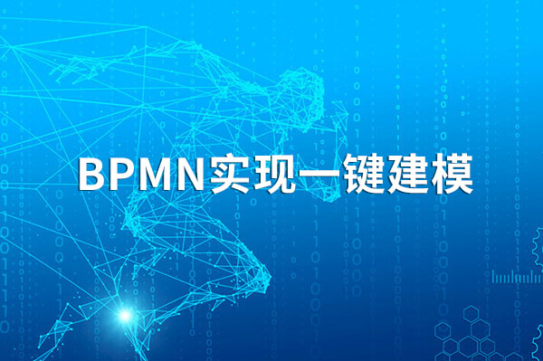 BPMN實現一鍵建模和自動化