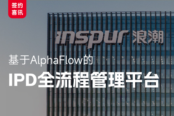 浪潮信息攜手AlphaFlow推進IPD流程信息化建設