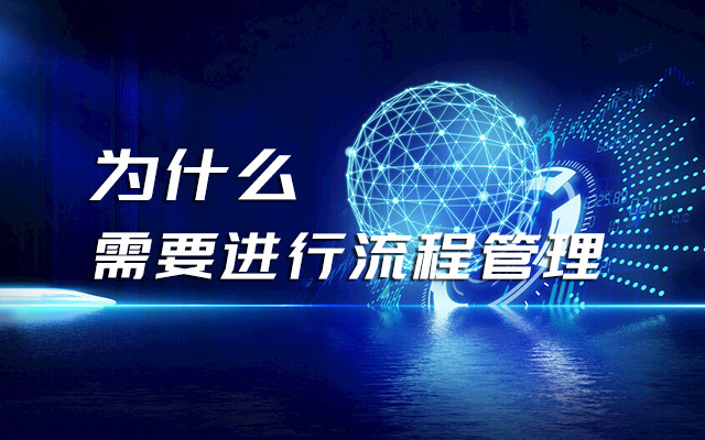 企業為什么需要進行流程管理